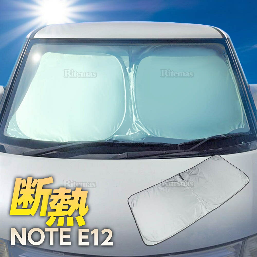 ノート E12 NE12 HE12 SNE12 フロント サンシェード フロントガラス 車種専用 カーテン シェード 遮光 日除け 車中泊 アウトドア キャンプ 紫外線 UVカット エアコン 燃費向上 断熱 春 夏 秋 冬 折りたたみ 熱中症 保温 コンパクト