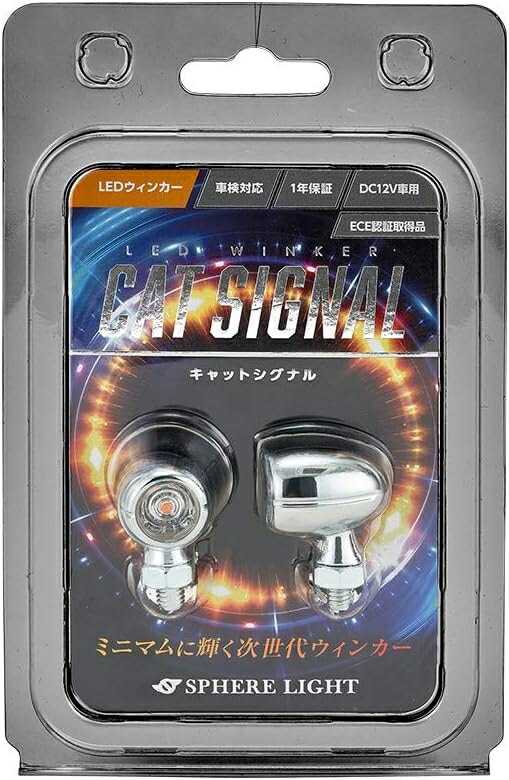 スフィアライト バイク用 LED ウインカー CAT SIGNAL キャットシグナル Eマーク認証品 車検対応 2本入 1年保証 SPHERELIGHT クローム SCWK-CC