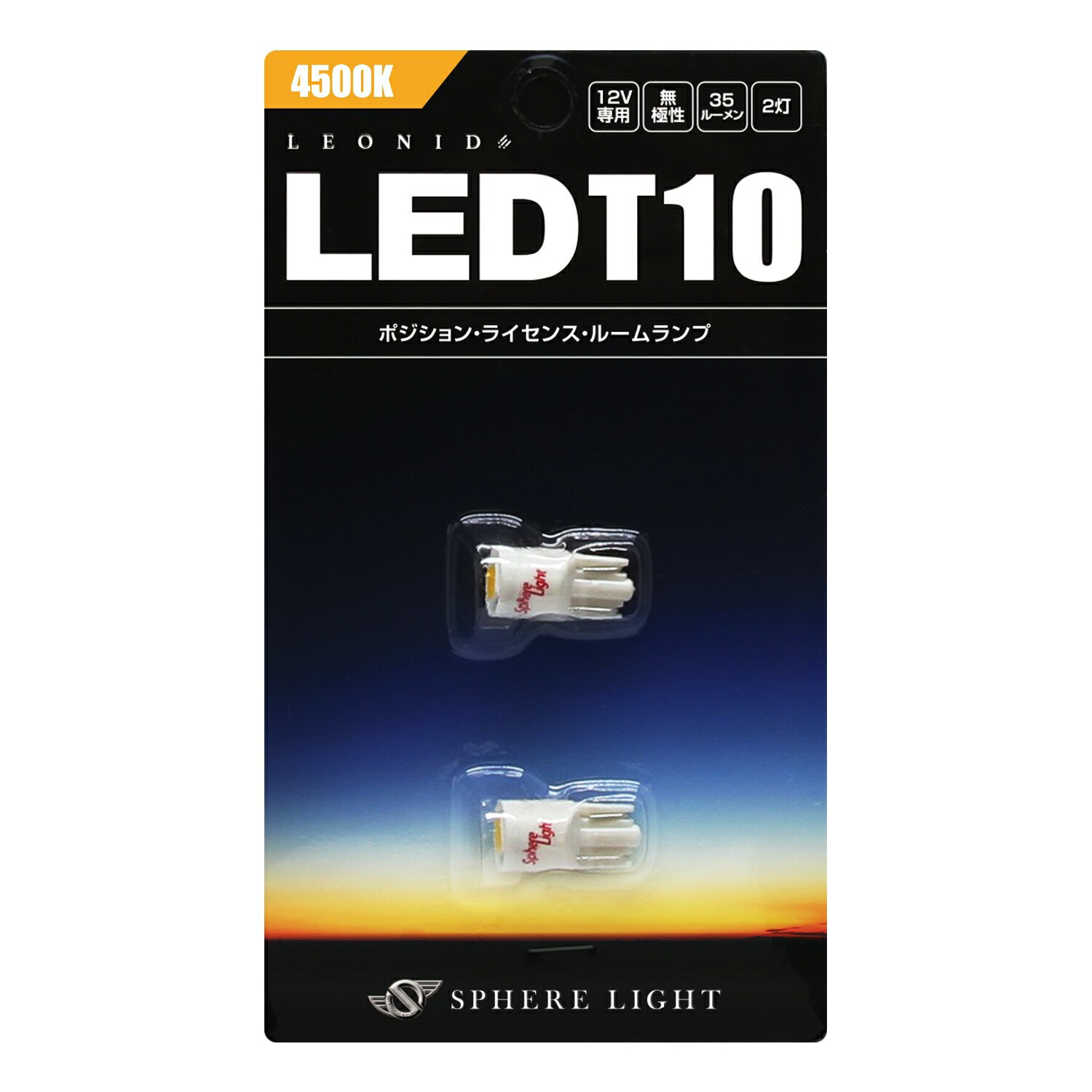 スフィアライト LEONID LED T10 4500K 2本 ポジション ライセンス ナンバー バニティ ラゲッジ トランク カーテシー サイドウィンカー ルームランプ 無極性 マルチモジュールタイプ 1年保証 SPHERELIGHT SHLET1045-2