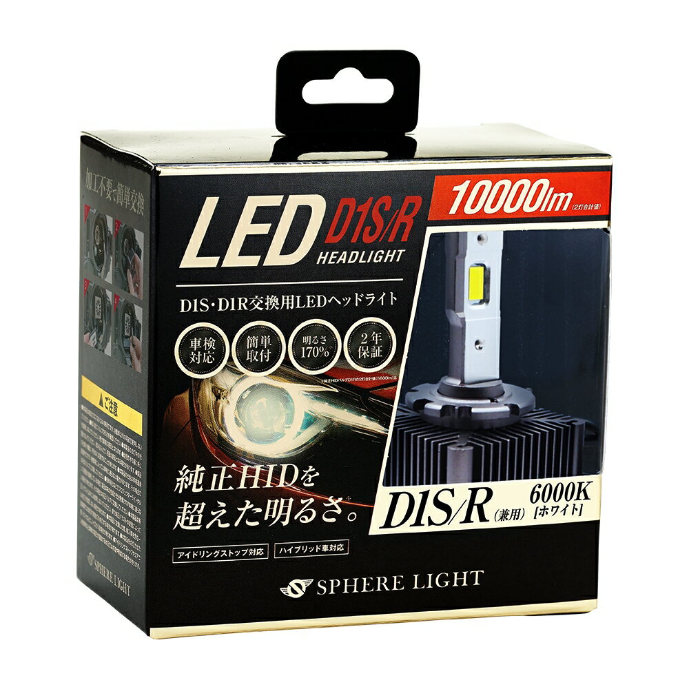 スフィアライト 純正HID用 LEDヘッドライト D1S D1R LED ヘッドライト 6000K ホワイト 10000lm(2灯合計値) 車検対応 明るさ170 簡単取付 2年保証 SPHERELIGHT SLGD1SR060