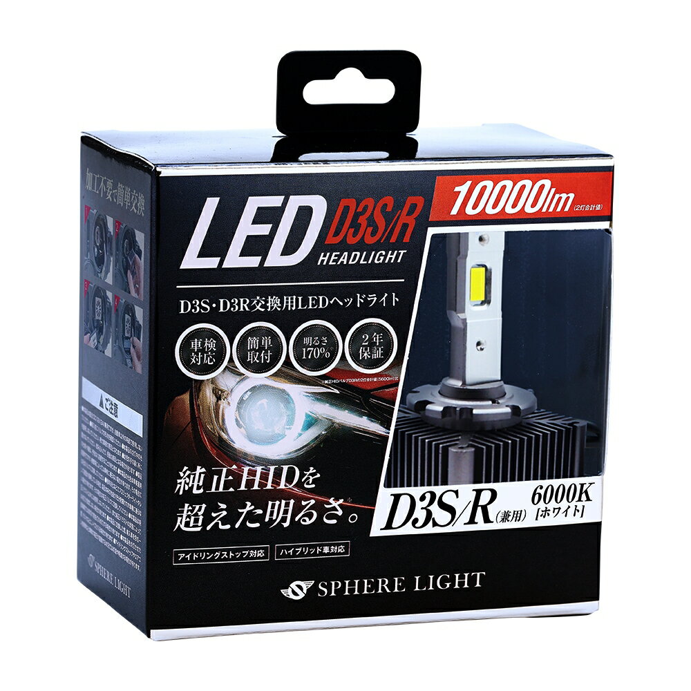 スフィアライト 純正HID用 LEDヘッドライト D3S D3R LED ヘッドライト 6000K ホワイト 10000lm(2灯合計値) 車検対応 明るさ170 簡単取付 2年保証 SPHERELIGHT SLGD3SR060