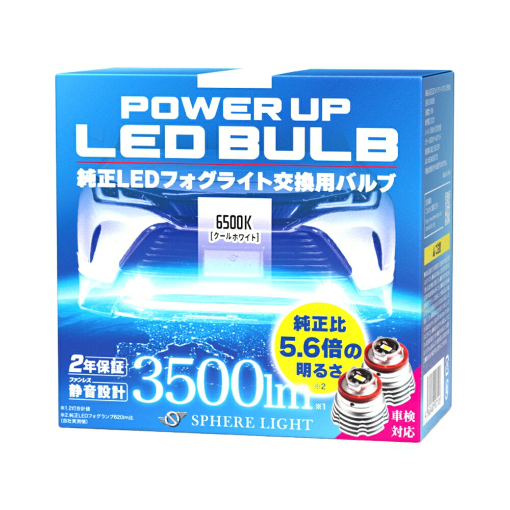 スフィアライト 純正LEDフォグパワーアップバルブ 6500K クールホワイト 3500lm LED フォグランプ フォグライト 車検対応 2年保証 SPHERELIGHT