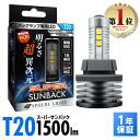 スフィアライト バックランプ専用 LED スーパーサンバック T20 バックランプ 6000K 1500lm 12V 24V HYBRID車対応 アイドリングストップ車対応 車検対応 保安基準対応 1年保証 SPHERELIGHT