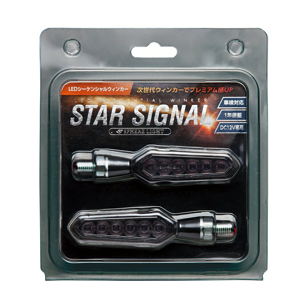 スフィアライト LED シーケンシャルウィンカー STAR SIGNAL スモークレンズ ウィンカー アンバー点灯 車検対応 Eマーク50R 保安基準対応 1年保証 SPHERELIGHT 1