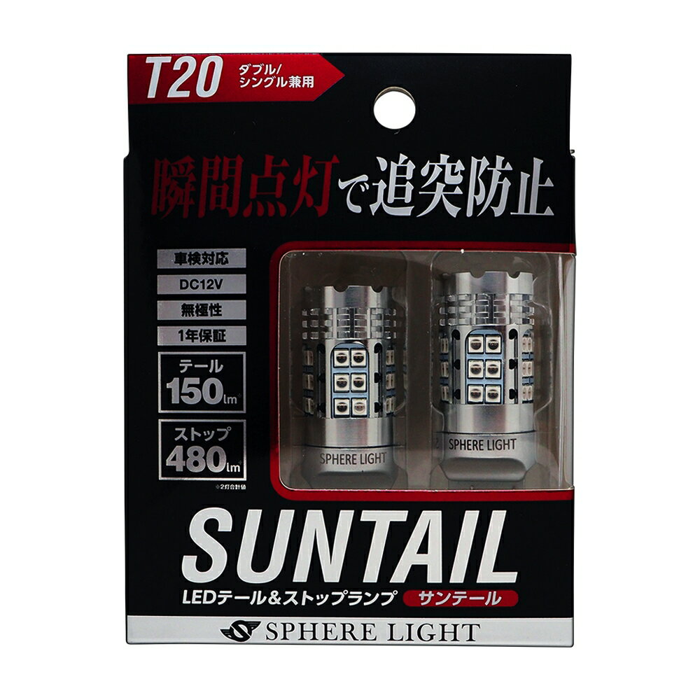 スフィアライト テール＆ストップ専用LED SUNTAIL サンテール T20 ダブル シングル 兼用 レッド LED テールランプ ストップランプ ブレーキランプ HYBRID車対応 無極性 車検対応 1年保証 SPHERELIGHT