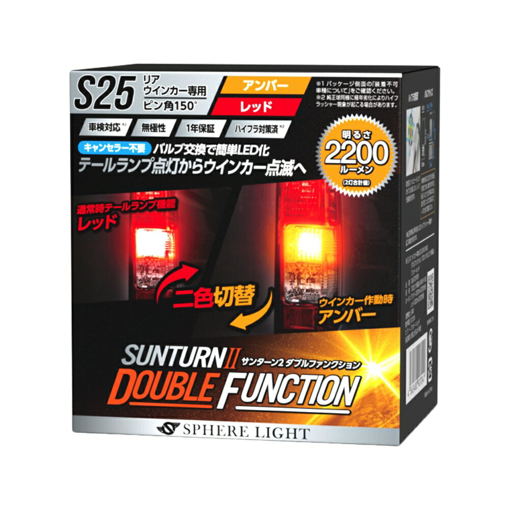 スフィアライト ウインカー専用 LED SUNTURN II ダブルファンクション S25シングル ピン角150° テールランプ ウィンカーランプ アンバー レッド 2色切替 サンターン2 2200lm ハイフラ防止対策済み 無極性 車検対応 1年保証 SPHERELIGHT