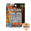 【楽天ランキング2位入賞】 スフィアライト ウインカー専用LED SUNTURN II T20シングル ピンチ部違い 2200lm サンターン2 LED ウィンカー ハイフラ防止対策済み 無加工ポン付け 純正球同等サイズ 無極性 1年保証 SPHERELIGHT