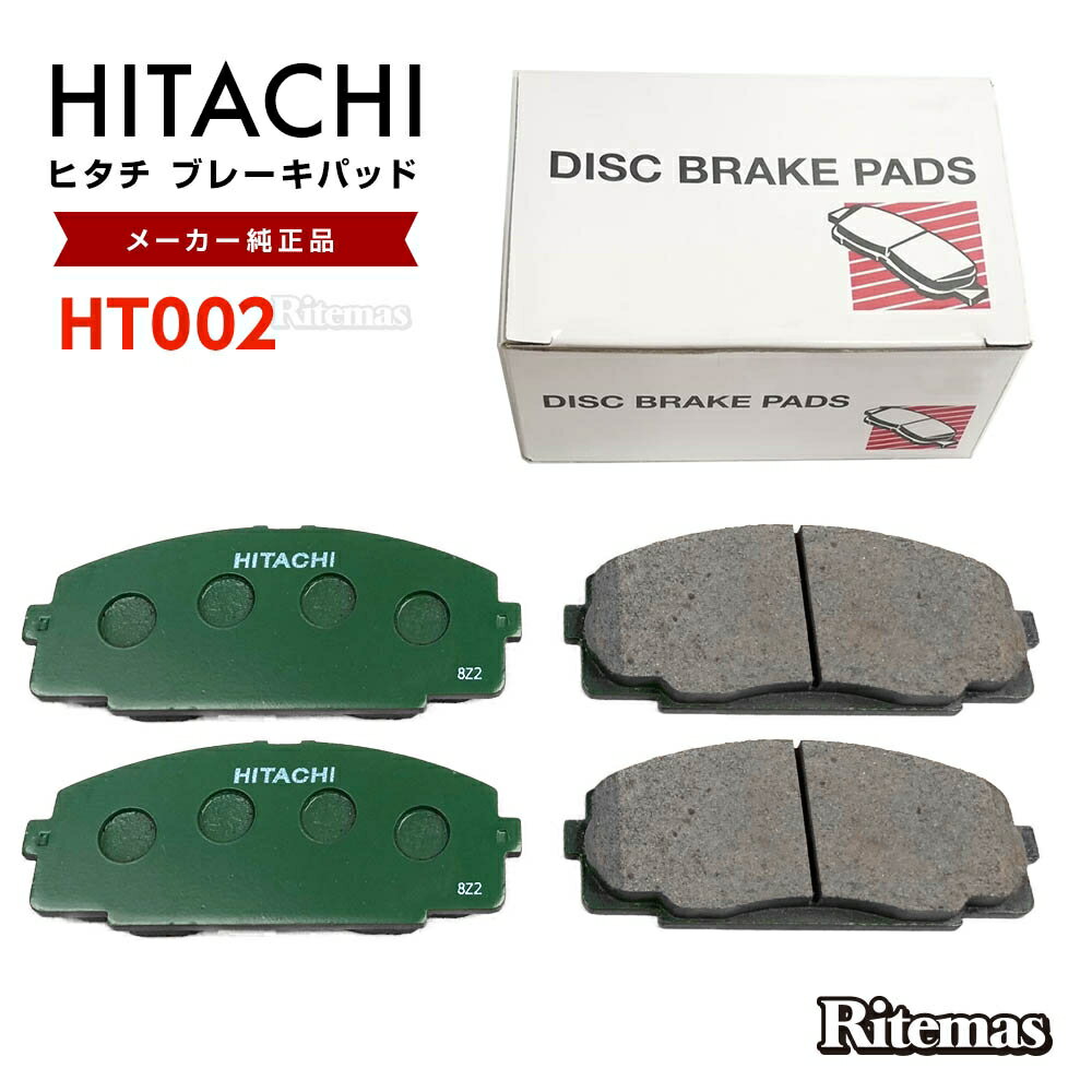 日立 ブレーキパッド HT002 トヨタ ハイエース/レジアスエース LH系 LH184B LH186B LH162V LH168V LH172V LH172K LH178V LH182K LH188K フロント用 ディスクパッド フロント 左右set 4枚 H10.08-