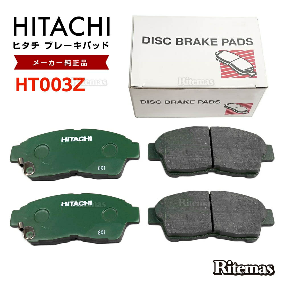 Rakuten - 日立 ブレーキパッド HT003Z トヨタ カリーナ AT190 AT191 AT192 AT210 AT211 AT212 フロント用 ディスクパッド フロント 左右set 4枚 H4.08-