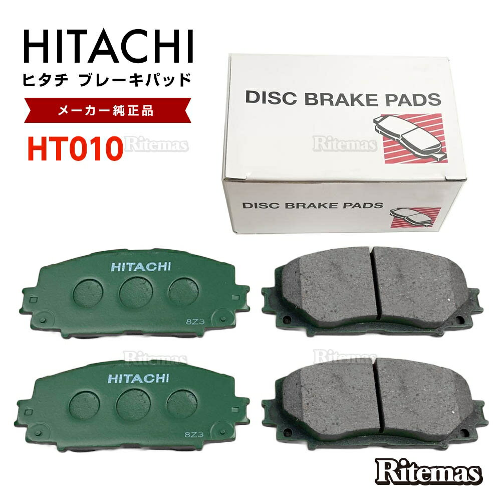 日立 ブレーキパッド HT010 トヨタ カローラアクシオ NZE141 NRE160 NRE161 フロント用 ディスクパッド フロント 左右set 4枚 H18.9-