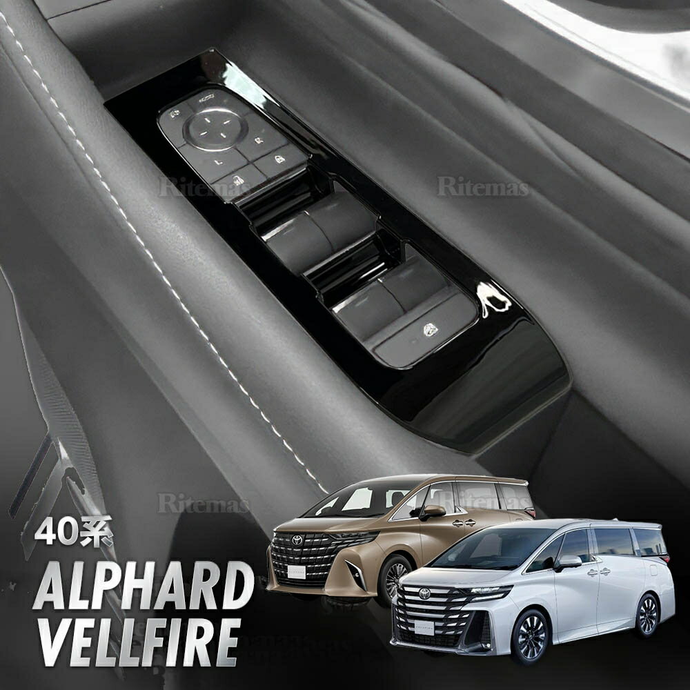 アルファード ヴェルファイア 40系 ドアパネルカバー ウィンドウスイッチカバー ガーニッシュ ALPHARD VELLFIRE インテリアパネル パーツ アクセサリー ブラック