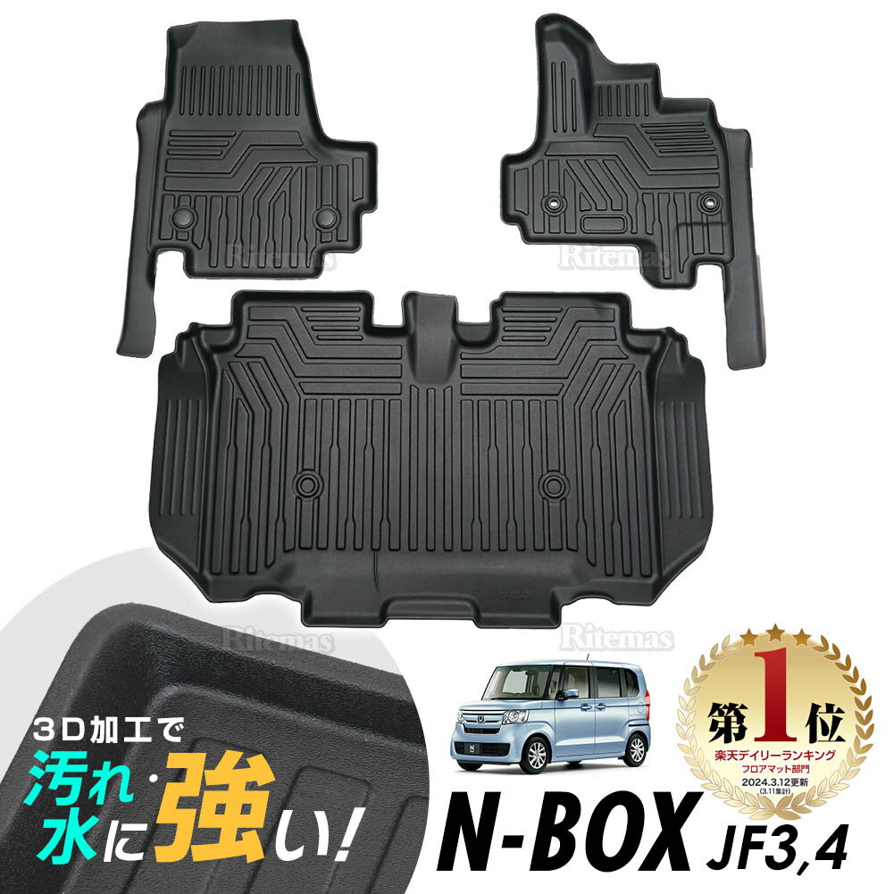  ホンダ N-BOX NBOX JF3 JF4 3D立体設計 3Dマット 3D立体マット 3D フロアマット 防水マット ラバーマット 防水 ラバー フロア 1台分 立体カーマット 滑り防止 汚れ防止