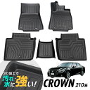 クラウン CROWN 210系 GRS210/GRS211/GRS214 3D立体設計 3Dマット 3D立体マット 3D フロアマット 防水マット ラバーマット 防水 ラバー フロア 1台分 立体カーマット 滑り防止 汚れ防止