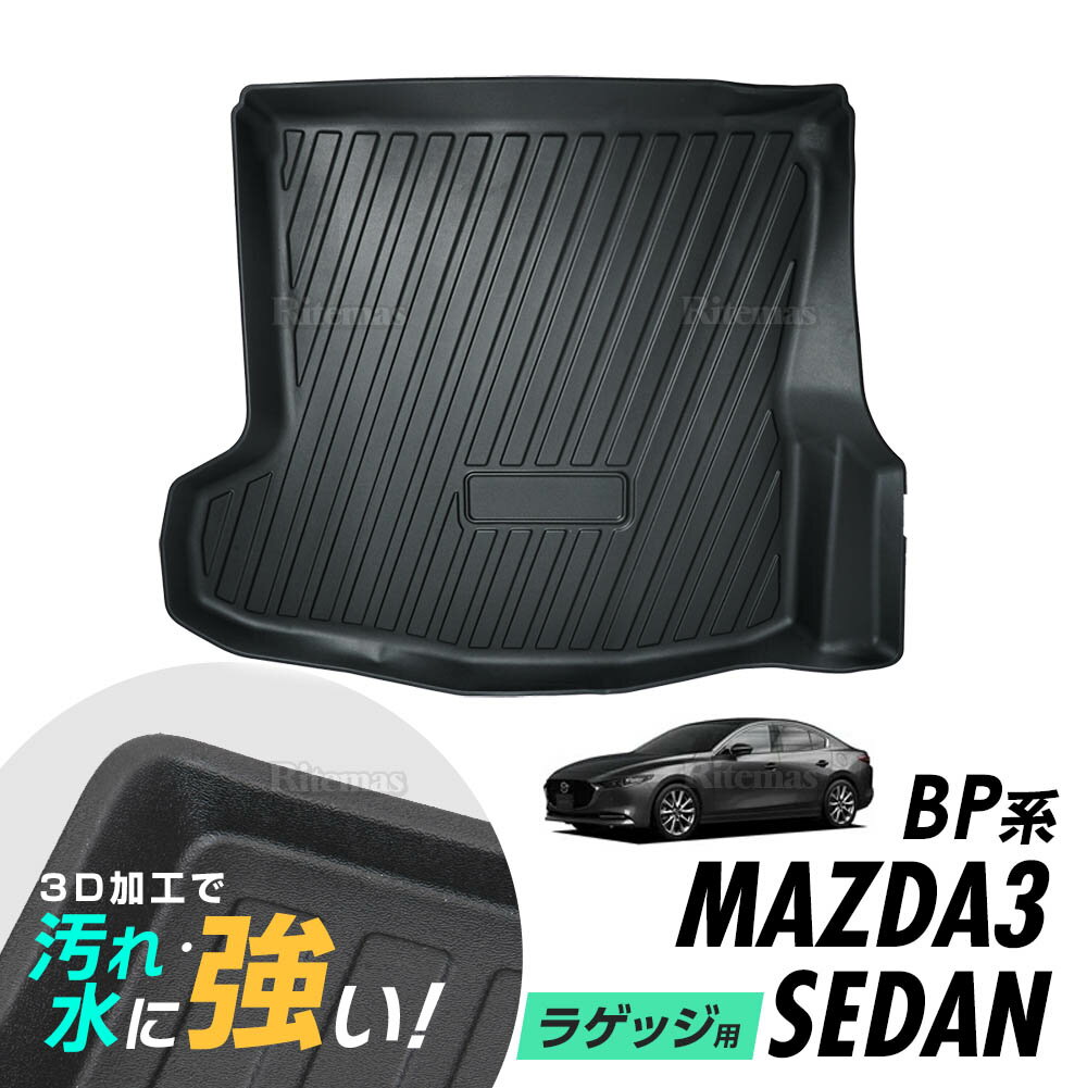 マツダ マツダ3 セダン BP系 防水マット 3D立体マット ラゲッジマット トランクマット ラゲッジトレイ トランクトレイ ラゲッジカバー ラゲッジマット カーゴマット