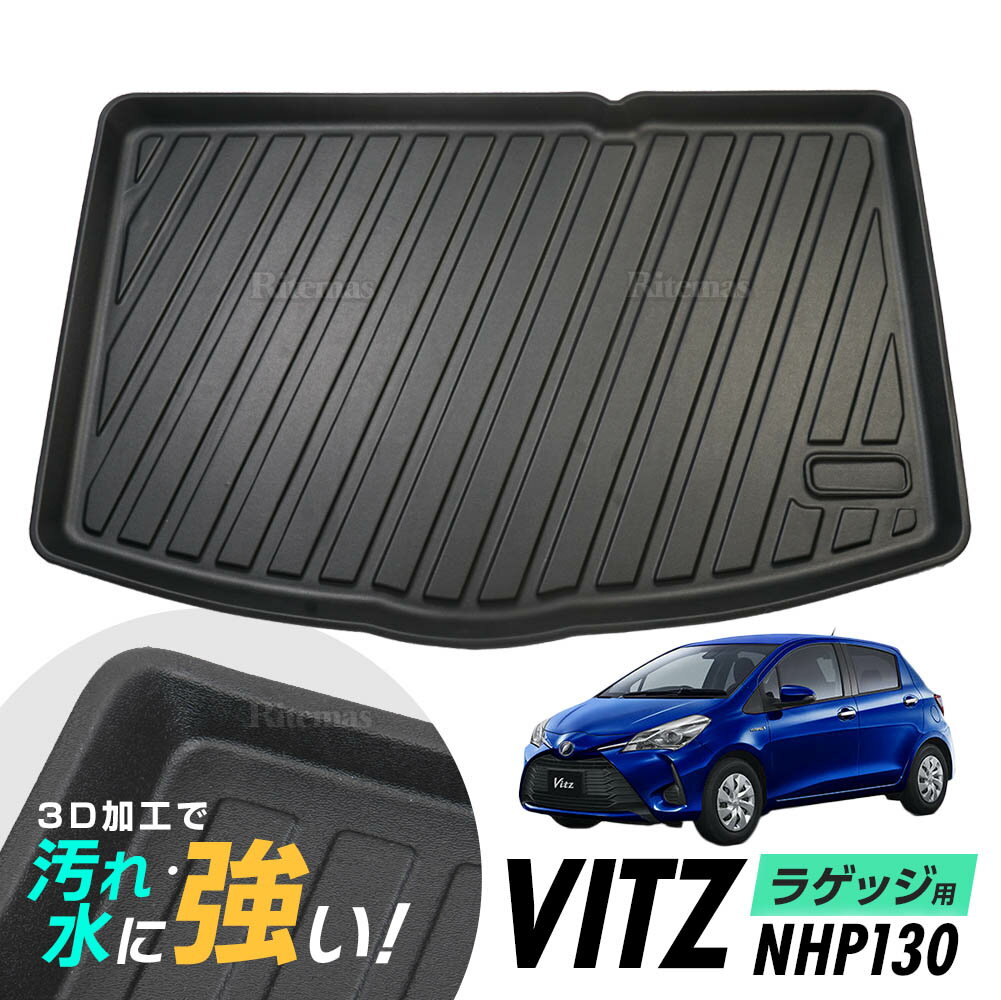 トヨタ ヴィッツ Vitz NPH130 130 ガソリン車 ハイブリッド車 防水マット 3D立体マット ラゲッジマット トランクマット ラゲッジトレイ トランクトレイ ラゲッジカバー ラゲッジマット カーゴマット