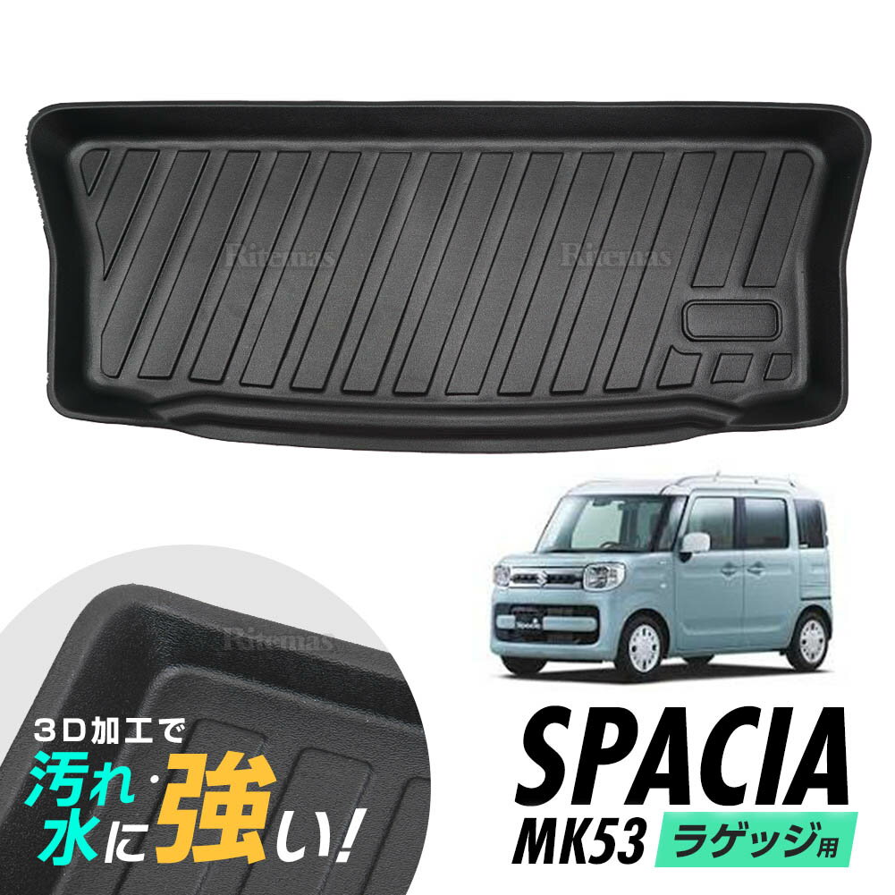 スペーシア ラゲッジマット ステップマット フロアマット MK53 H29.12~ 防水マット 3D立体マット トランクマット ラゲッジトレイ トランクトレイ ラゲッジカバー ラゲッジマット カーゴマット