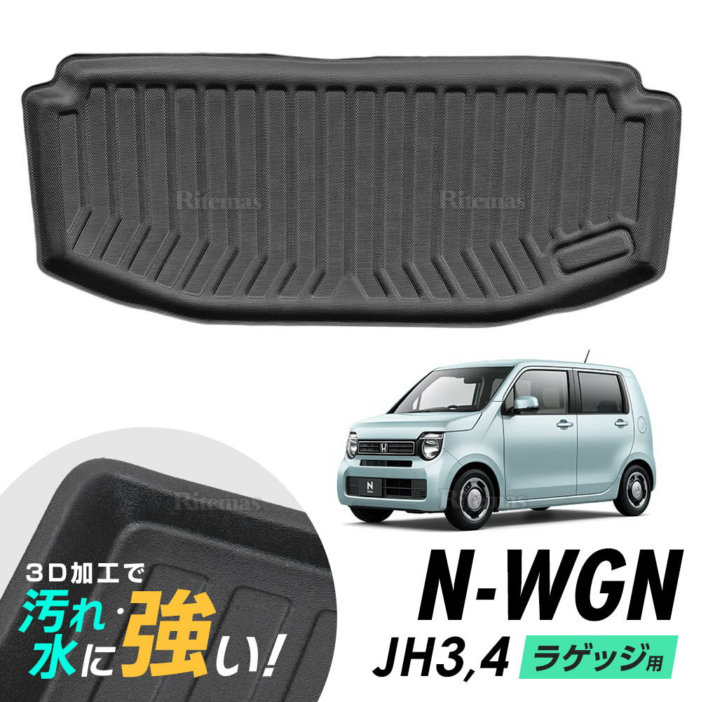 ホンダ N-WGN NWGN N-wagon Nワゴン カスタム JH3 JH4 防水マット 3D立体マット ラゲッジマット トランクマット ラゲッジトレイ トランクトレイ ラゲッジカバー ラゲッジマット カーゴマット