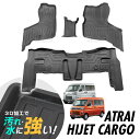 アトレー ハイゼットカーゴ 700系 フロアマット 専用設計 3D立体設計 3Dマット 3D立体マット 3D フロアマット 防水マット ラバーマット 防水 ラバー フロア 立体カーマット 滑り防止 汚れ防止 S700V S700W S710V S710W
