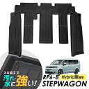 ステップワゴン RP6 RP7 RP8 フロアマット 2列目のみ 専用設計 3D立体設計 3Dマット 3D立体マット 3D フロアマット 防水マット ラバーマット 防水 ラバー フロア 立体カーマット 滑り防止 汚れ防止 ハイブリッド車専用