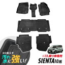 シエンタ MXPC10G MXPL10G MXPL15G フロアマット 専用設計 3D立体設計 3Dマット 3D立体マット 3D フロアマット 防水マット ラバーマット 防水 ラバー フロア 立体カーマット 滑り防止 汚れ防止 7人乗り専用