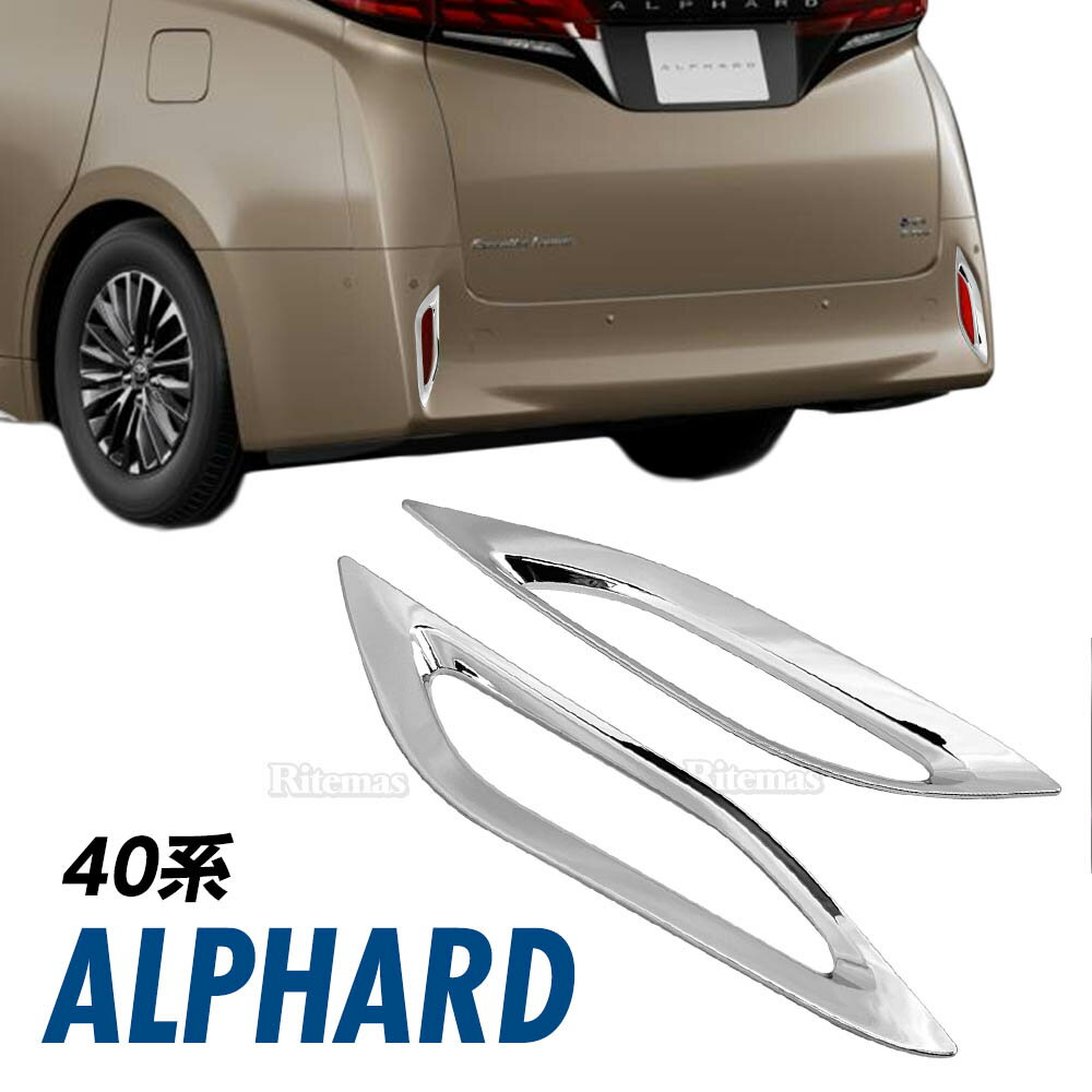 アルファード 40系 アクセサリー リアリフレクター ガーニッシュ 2p カバー 外装 パーツ カスタム ドレスアップ ABS樹脂 メッキ加工 シルバー