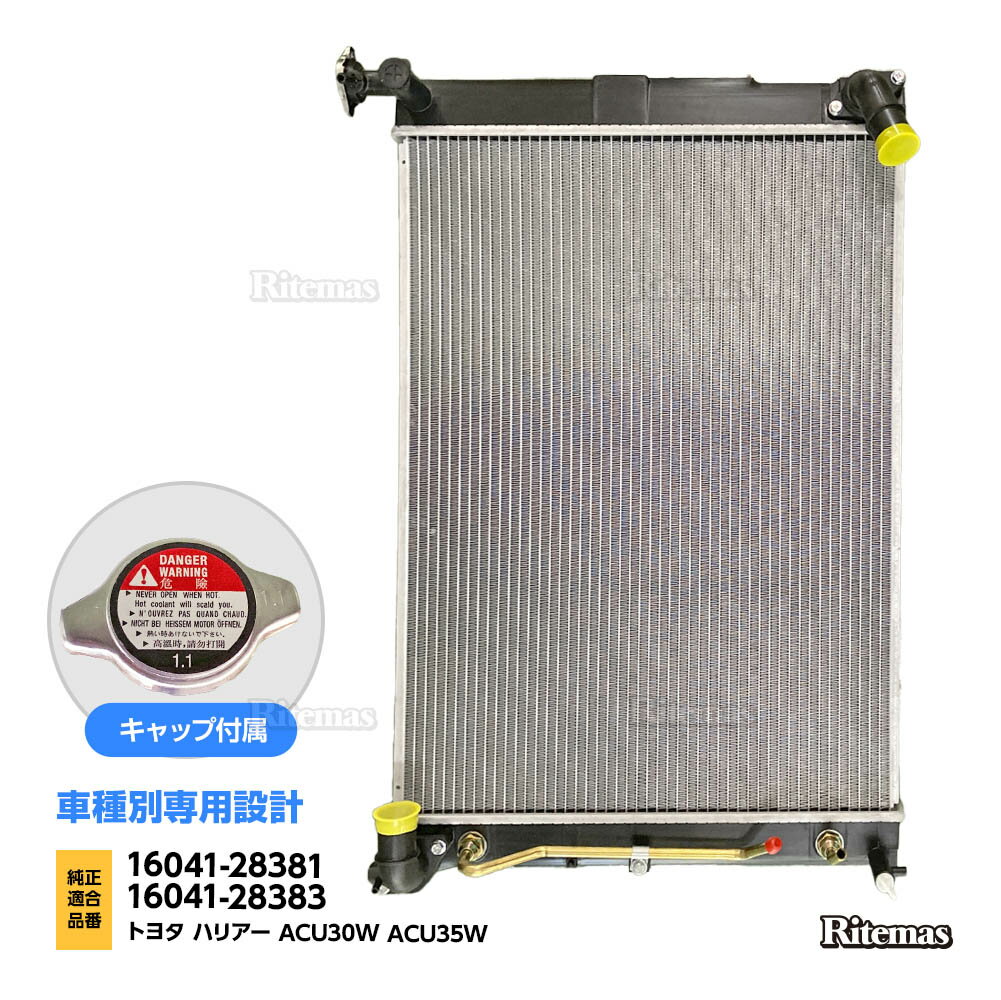 ラジエーター トヨタ ハリアー ACU30W ACU35W ラジエター ラジエーター キャップ付 16041-28381 16041-28383