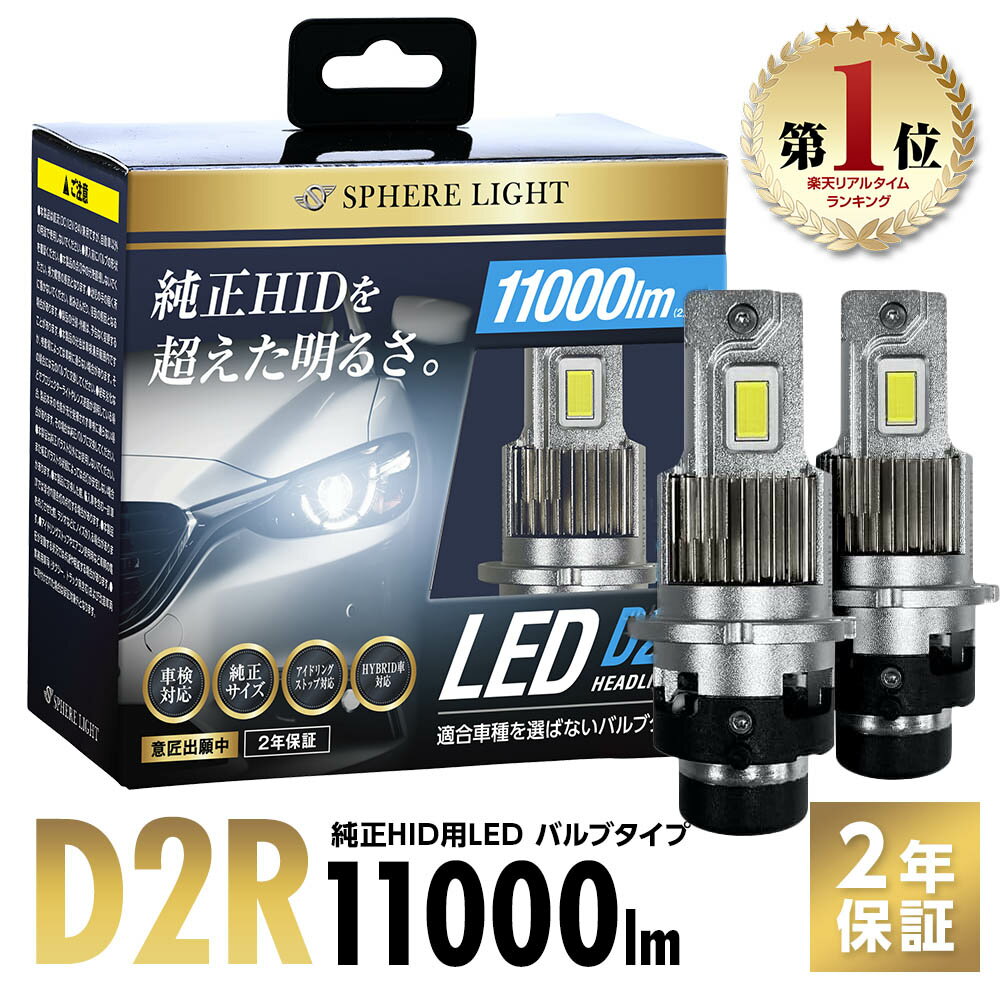 スフィアライト 純正HID用 LEDヘッドライト D2R 6000K 8600lm(2灯合計値) 12V/24V兼用 車検対応 簡単取付 2年保証 SPHERELIGHT SLGAD2R060のサムネイル
