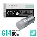 スフィアライト ルームランプ 専用 補修用LEDバルブ G14 6000K ホワイト 80lm 1本 極性あり 1年保証 ハイブリッド車対応 車検対応 SPHE...