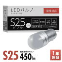 スフィアライト テールランプ 専用 補修用LEDバルブ S25 ダブル 電球色 1本 テール 35lm ストップ 450lm 12V車専用 1年保証 ハイブリッド車対応 車検対応 SPHERELIGHT SLHOS25D
