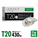スフィアライト バックランプ 専用 補修用LEDバルブ T20 6000K ホワイト 430lm 1本 極性あり 1年保証 ハイブリッド車対応 車検対応 SPHERELIGHT SLHOT20