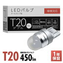 スフィアライト テールランプ 専用 補修用LEDバルブ T20 ダブル 電球色 1本 テール 35lm ストップ 450lm 12V車専用 1年保証 ハイブリッド車対応 車検対応 SPHERELIGHT SLHOT20D