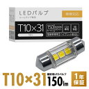 スフィアライト ルームランプ 専用 補修用LEDバルブ T10×31 6000K ホワイト 150lm 1本 極性あり 1年保証 ハイブリッド車対応 車検対応 ...