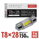 スフィアライト ルームランプ ラゲッジランプ 専用 補修用LEDバルブ T8×28 6000K ホワイト 150lm 1本 極性あり 1年保証 ハイブリッド車対...