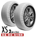 スノーソックス 布製タイヤチェーン 195/45R13 195/45R14 195/50R14 195/55R13 215/40R14 チェーン規制対応 簡単装着 スタッドレス不要 タイヤチェーン 大雪 極寒 雪 滑り止め 雪道 アイスバーン 凍結 スリップ 非常用 非金属