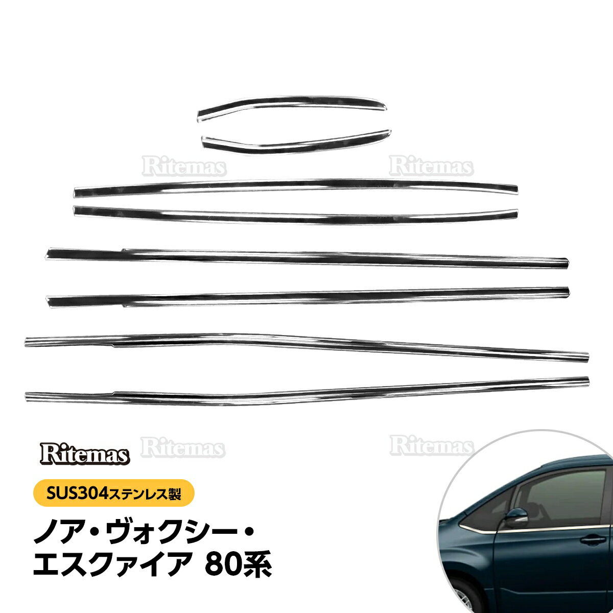 ノア ヴォクシー エスクァィア 80系 ZRR80 ZRR85 前期 後期 サイド ウィンドウトリム ウィンドートリム ウェザーストリップモール ウィンドウガーニッシュ ドアモール ステンレス製 鏡面仕上げ カスタム パーツ アクセサリー ドレスアップ NOAH VOXY 専用設計