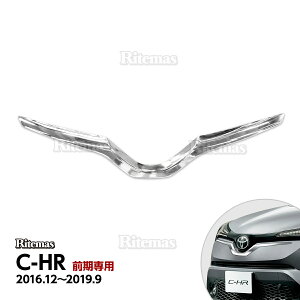 C-HR CHR 前期 専用 エンブレムアンダーガーニッシュ フロントエンブレムガーニッシュ エンブレムトリム エンブレムカバー メッキモール メッキガーニッシュ ガーニッシュ アンダー 下 ZYX10/NGX50 ABS メッキ 外装 パーツ カスタム アクセサリー ドレスアップ カー用品