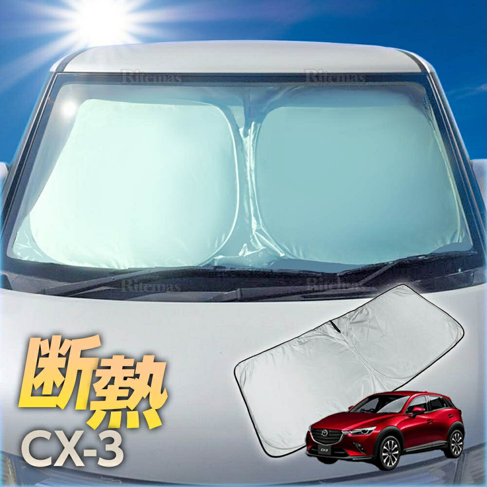 【25%off】 CX-3/CX3 DK系 フロント サンシェード フロントガラス 車種専用 カーテン 遮光 日除け 車中泊 アウトドア キャンプ 紫外線 UVカット エアコン 燃費向上 断熱 断熱材