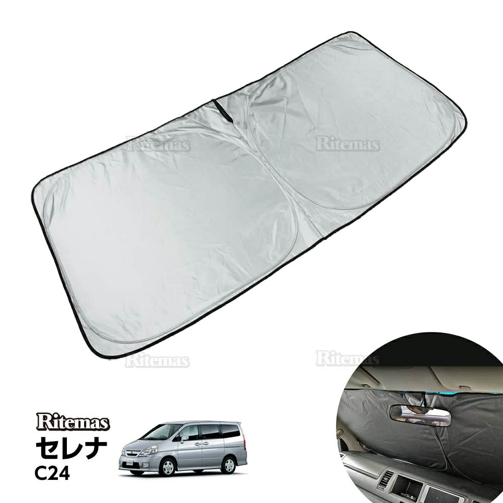 【エントリーでP10倍】 2025年版 セレナ C24 サンシェード 車 フロントガラス 折りたたみ 日除け 日よけシート UV カット 紫外線 対策 熱中症 日焼け 防止 遮光 断熱 コンパクト 収納 フロントカバー 汎用 ポーチつき 車種専用 ニッサン