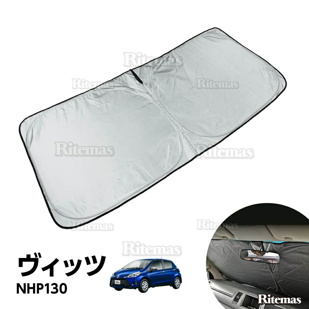 【50%off】 ヴィッツ VITZ NHP130 フロント サンシェード フロントガラス 車種専用 カーテン 遮光 日除け 車中泊 アウトドア キャンプ 紫外線 UVカット エアコン 燃費向上 断熱 断熱材