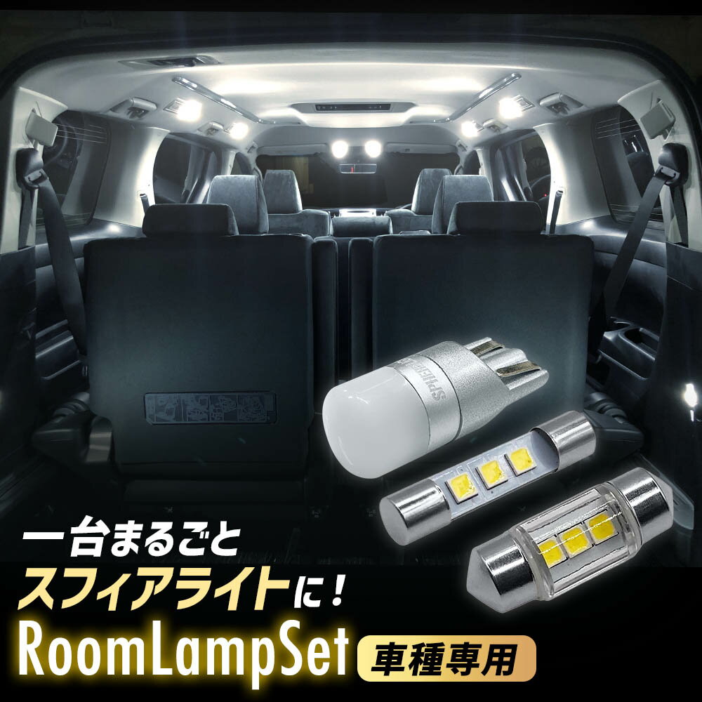 スフィアライト ノア 専用 LED ルームランプ セット H19.6-R3.12 ZRR7#, ZWR. ZRR8# 大型ドームランプ仕様車 SPHERELIGHT 交換用バルブ LEDバルブ 1年保証 SLHRM0240