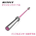 【インフルエンサー専用8%OFF】RITFIT トレーニングバー 女性 オリンピックバーベルシャフト ニードルベアリング内蔵200cm 120cm 150cm ...