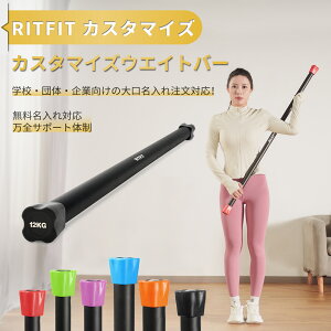 【RITFITカスタマイズサービス】RITFIT ウエイトバー 重量バー トレーニング棒 トレーニングバー ワークアウトバー フィットネスバー エクササイズバー 体幹トレーニング 重量上げトレーニング ヨガ棒 バランス訓練 スタミナトレーニング ステンレス鋼材 2/4/6/8/10/12kg