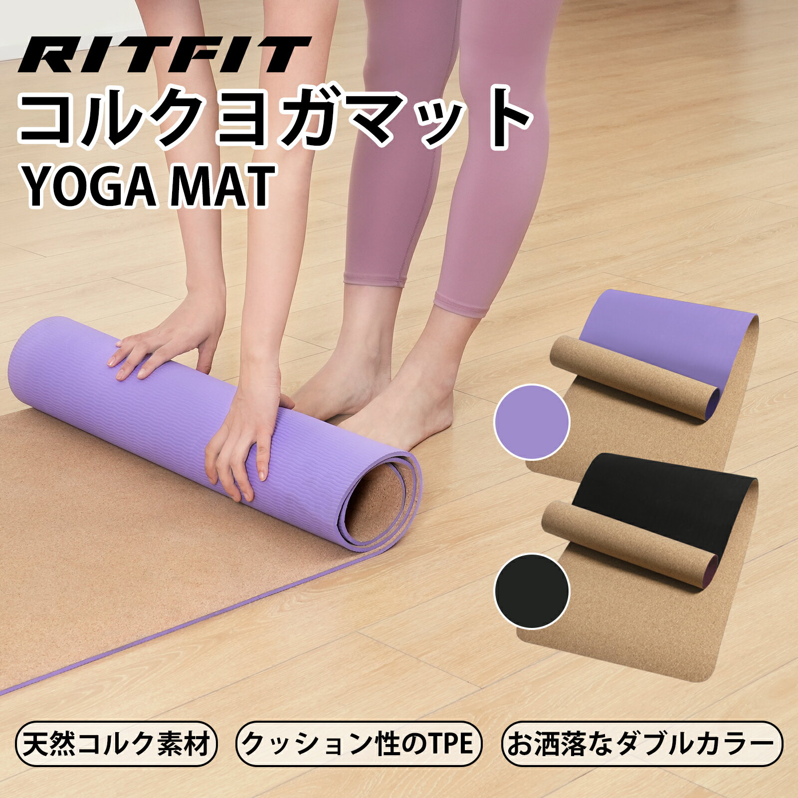 RITFIT コルクヨガマット トレーニングマット ヨガシート コルク 厚さ5mm 180cm 収納バンド+ポスター付き 香り TPE クッション性 柔らかい ヨガ ピラティス エクササイズマット 183x61cm 大判…