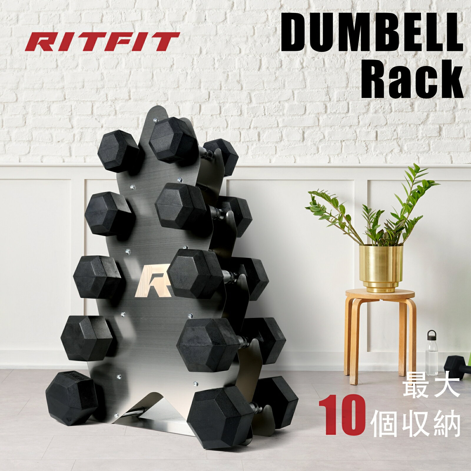 RITFITダンベルラック ステンレス制 収納ラック ステンレスダンベルラック 床保護 5ペア収納可能 10個収納可能 ダンベルスタンド ダンベルホルダー 鉄アレイ保管 タワー型 頑丈 錆びない 筋トレ おしゃれ ツリー型 安定