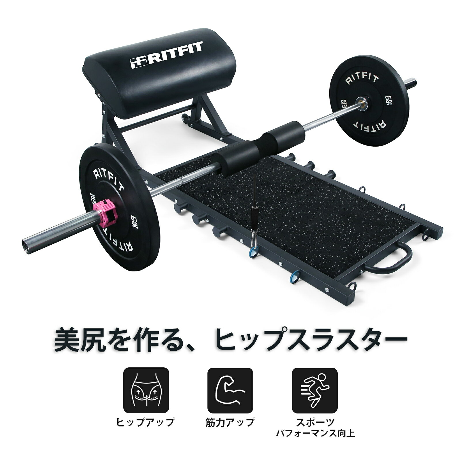 RITFIT ヒップスラスター ヒップスラストマシン オールインワン 耐荷重360KG レジスタンスバンド バーベルフリーウェート トレーニング器具 臀部 大殿筋トレーニング 美尻 ヒップアップ 筋トレ 全身トレーニング お尻ワークアウト機器 ホームジム用 グルートマシン