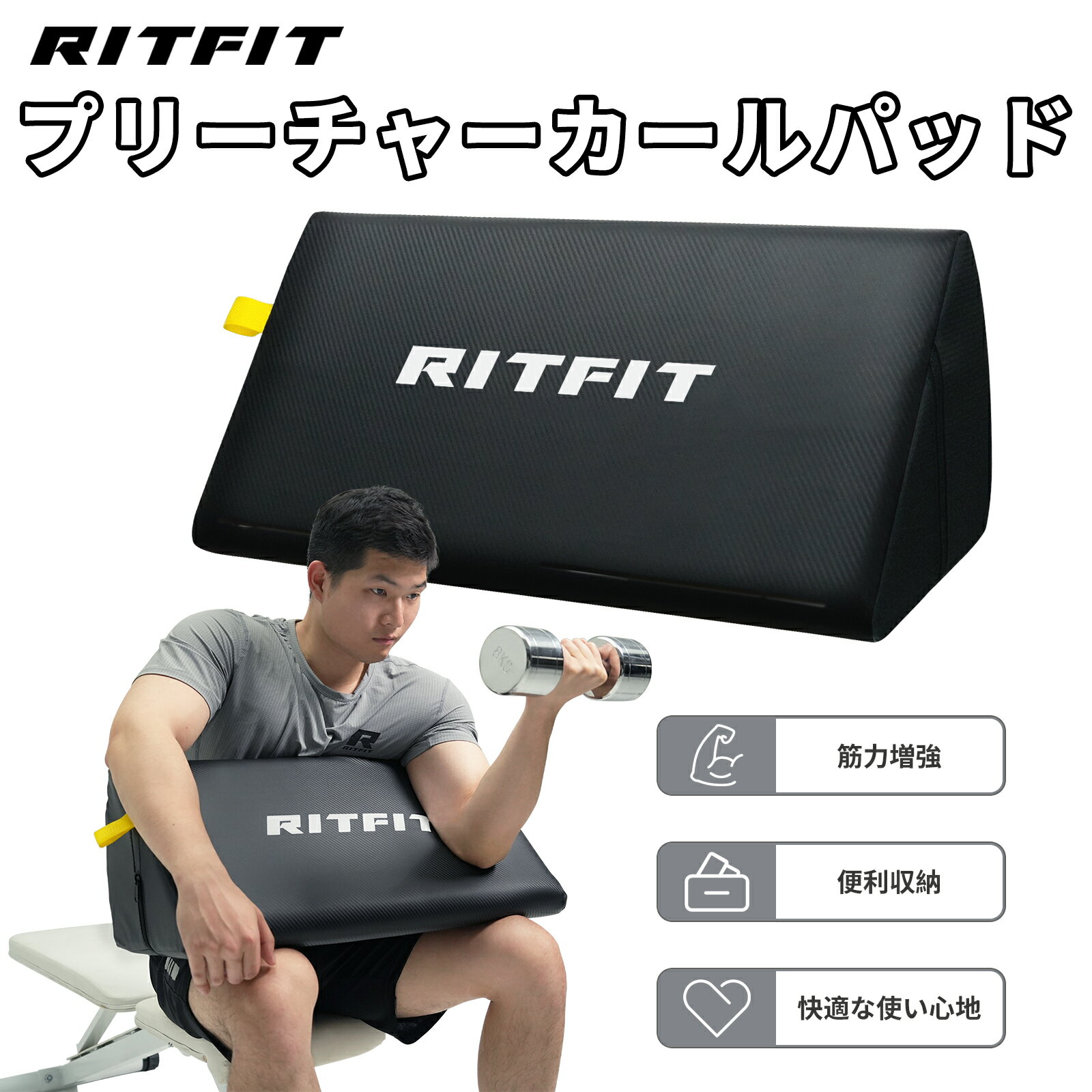 RITFIT プリーチャーカールパッド プリーチャーカール台 ポータブル 二頭筋トレーニング バーベルサポート アームカールパッド 収納便利 耐久性 高密度EPP 高品質PVC革 65*26.5cm 三頭筋 トレーニング補助