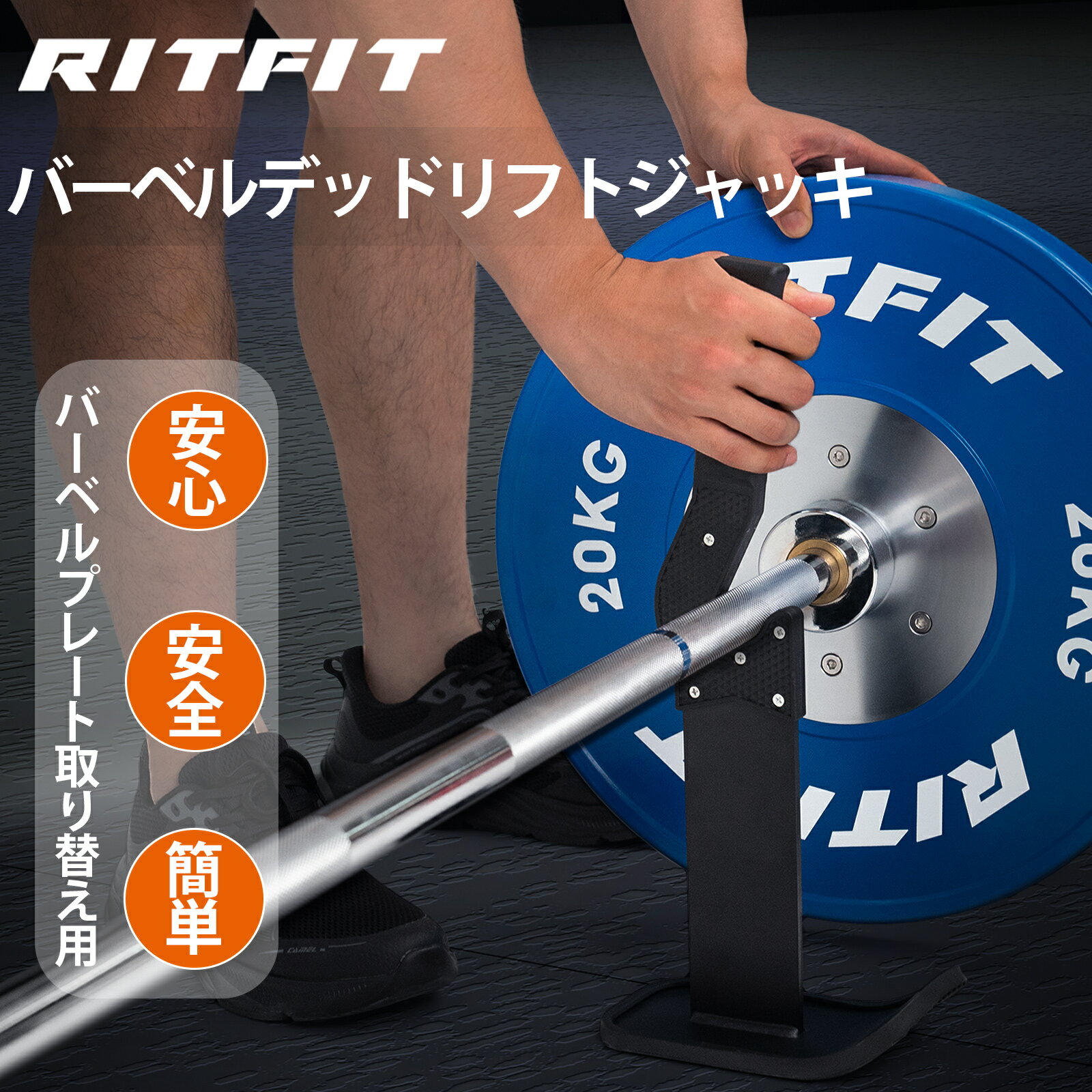 【即日発送】RITFIT デッドリフトバーベルジャック バージャッキ バーベル用 プレート取替え 簡単収納 ステンレス製 コンパクト 宅トレ 筋トレ バーベルトレーニング バーベルジャッキアップ用