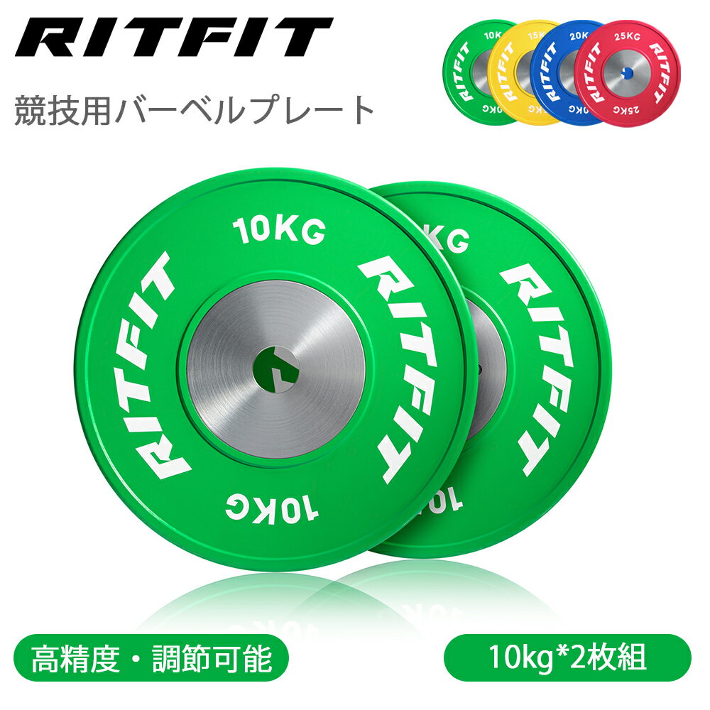 RITFIT 競技用バーベルプレート バンパープレート 高精度 ダンベルプレート シャフト直径50mm オリンピックバーベル対応可能 5タイプ重量 頑丈 筋トレ ウェイトリフティング 重さ5種類 パワーリフティング競技練習向け
