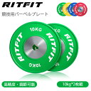 RITFIT 競技用バーベルプレート ダンベルプレート 高精度 競技プレート シャフト直径50mm オリンピックバーベル対応 コンペティションバンパープレート ...