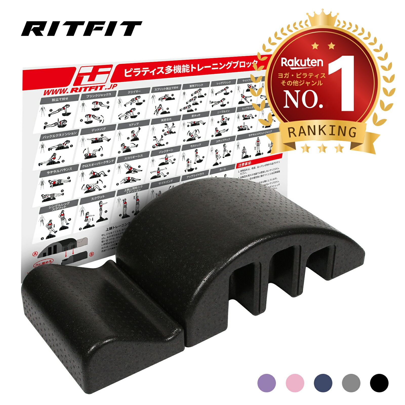 【楽天ランキング1位】RITFIT ピラテ